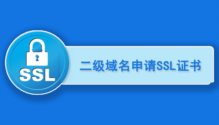 二级域名可以申请SSL证书吗?