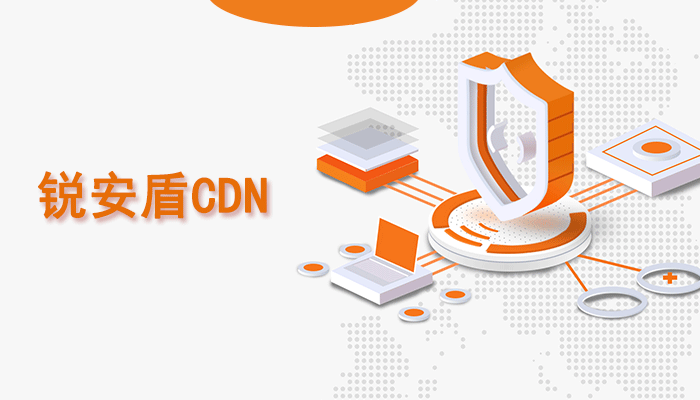 如何使用锐安盾CDN免费实现网站加速及安全防护？（2024版）