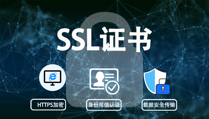 SSL证书助力工业和信息化领域数据安全合规建设