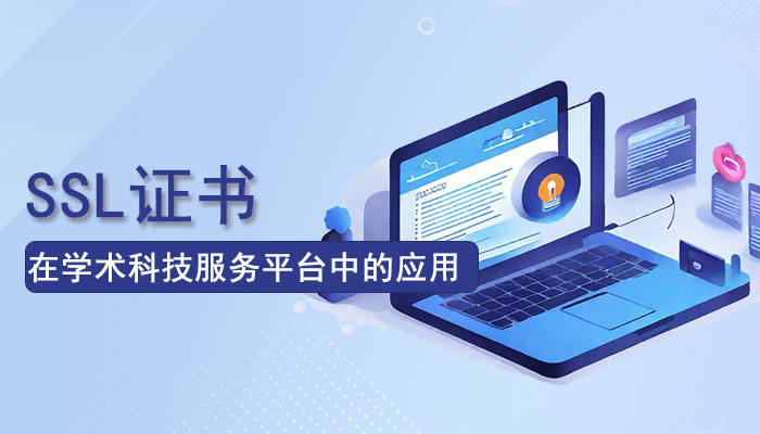 SSL证书在学术科技服务平台中的应用，确保数据传输的完整性和保密性