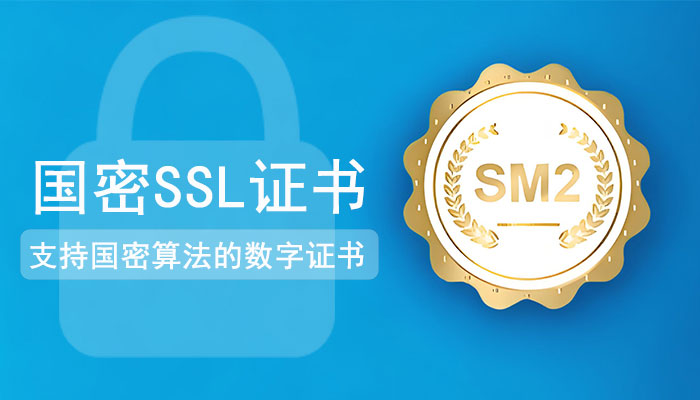 支持国密算法的数字证书-国密SSL证书