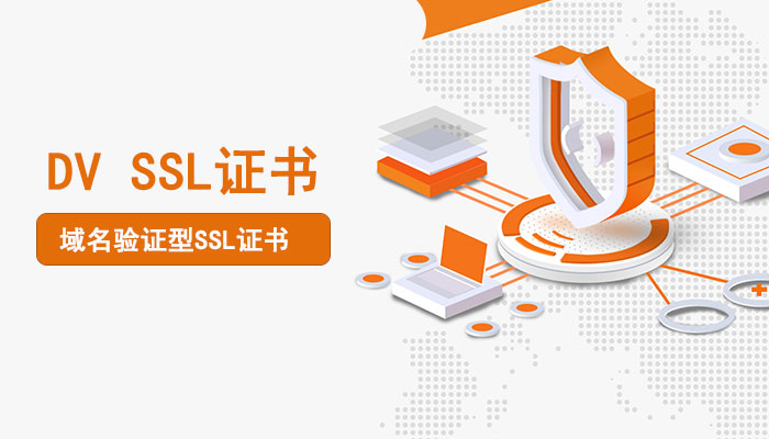 DV SSL证书是什么？