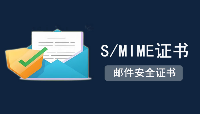 S/MIME证书有哪些？S/MIME证书类型及品牌一览