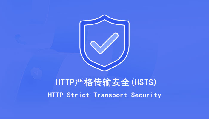 什么是HSTS？HSTS主要作用是什么？