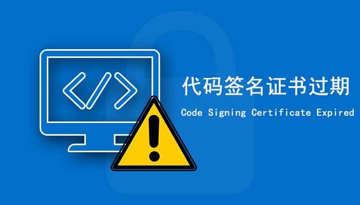 代码签名证书过期了会怎样？如何避免代码签名证书过期？