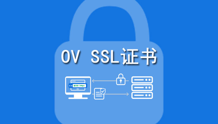 什么是OV SSL证书？