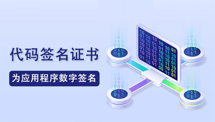 为什么应用程序需要代码签名证书？应用程序使用代码签名证书的8个理由