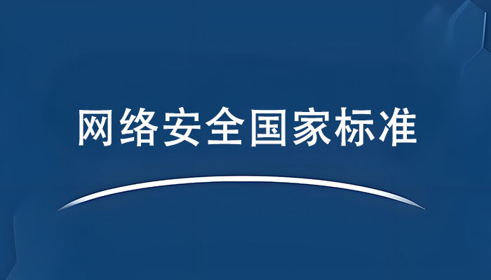 【壹周快报】13项网络安全国家标准11月开始实施；知名金融机构系统遭入侵，泄露超300万用户数据