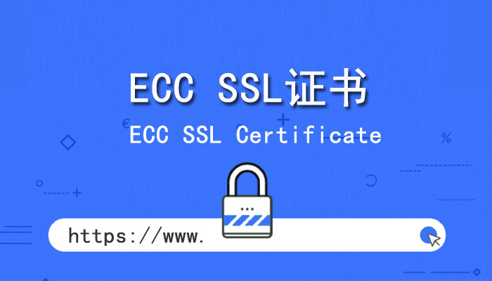 什么是ECC SSL证书？