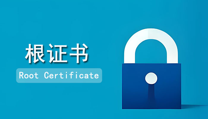 什么是根证书？根证书的作用及其获取步骤，一篇文get