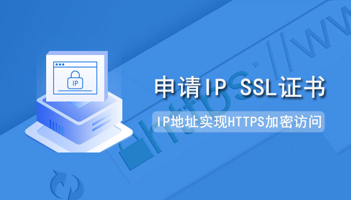 了解申请IP SSL证书那些事儿，助力IP地址实现HTTPS加密访问