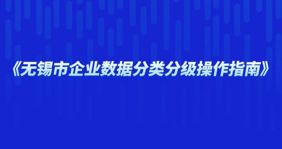 【壹周快报】《无锡市企业数据分类分级操作指南》发布；亚马逊确认数据泄露，因第三方供应商网络安全事故导致