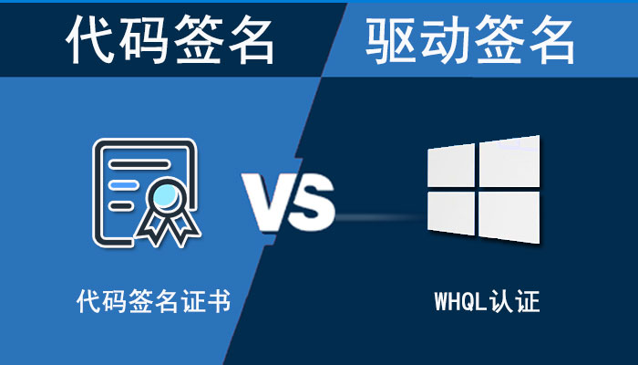 了解代码签名和驱动签名那些事儿，选择合适的数字签名解决方案