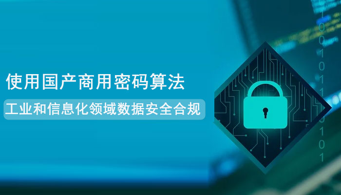 工业和信息化领域数据安全合规：使用国产商用密码算法保护数据传输安全