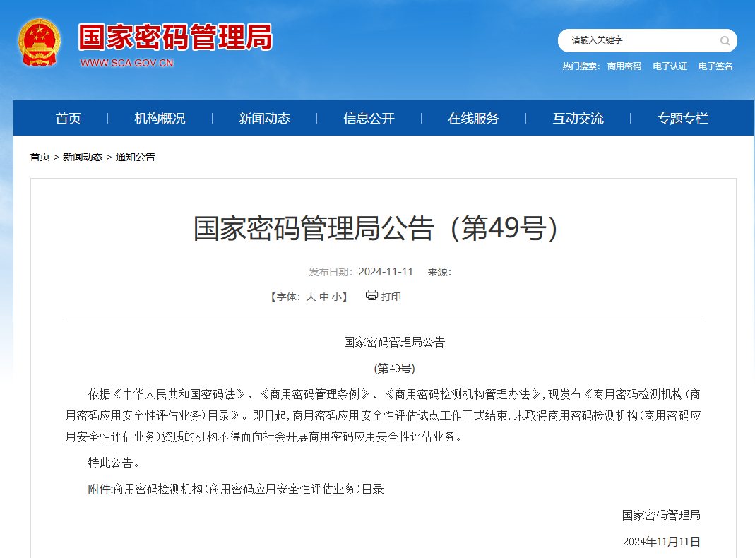 密评注意：112家商用密码检测机构(商用密码应用安全性评估业务)目录