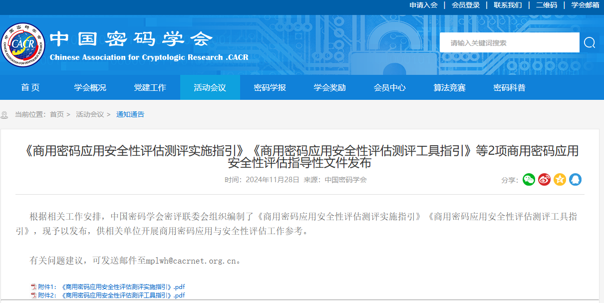 【壹周快报】2项商用密码应用安全性评估指导性文件发布；为星巴克提供服务的软件公司Blue Yonder遭勒索软件攻击