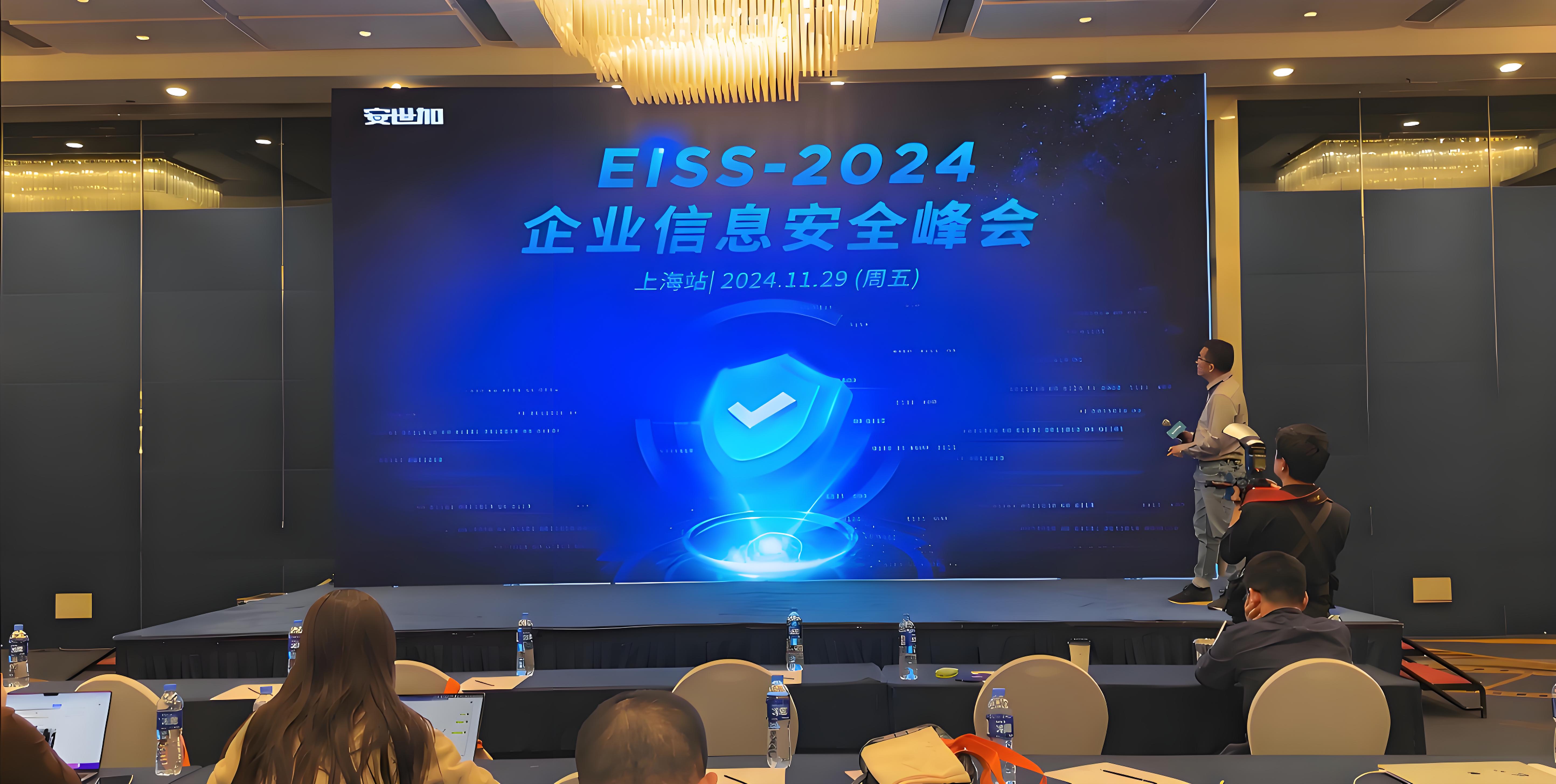 EISS-2024企业信息安全峰会之上海站，锐成信息受邀出席