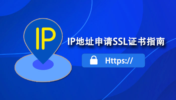 怎么申请IP地址SSL证书?IP SSL证书申请指南