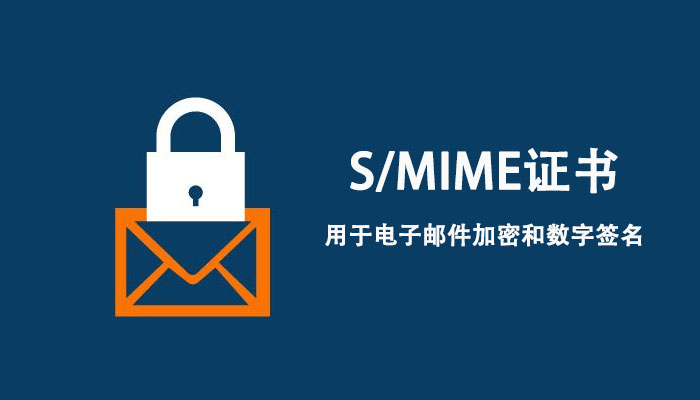 用于电子邮件加密的S/MIME证书