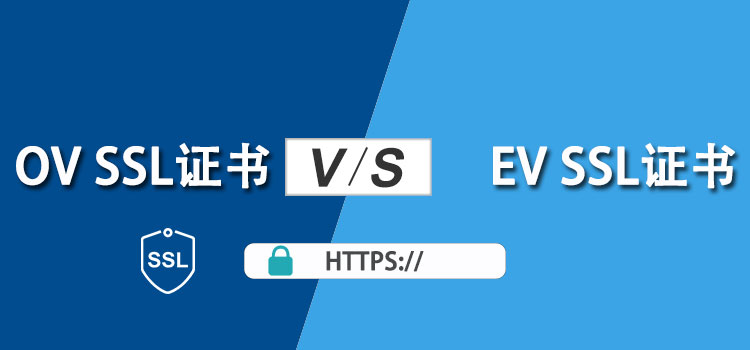 OV SSL证书 VS EV SSL证书：两者区别大揭秘