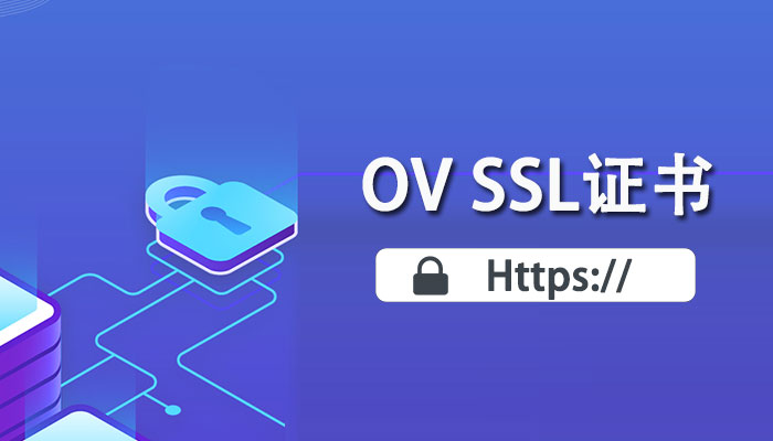 OV SSL证书一年多少钱?