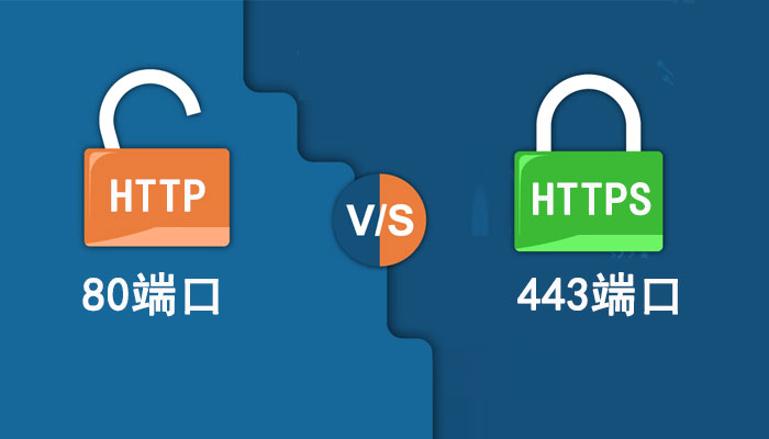 一篇文了解80端口(HTTP)与443端口(HTTPS)