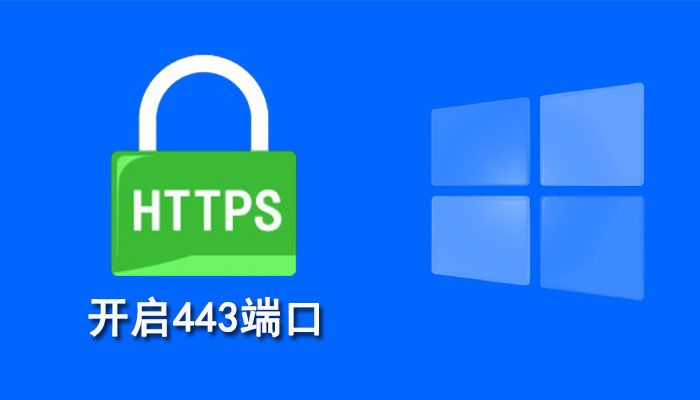 如何在Windows 11上开启443端口？