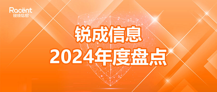 锐成信息2024年度盘点，步履如虹