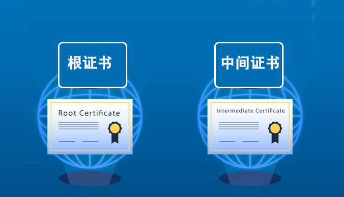 根证书和中间证书，两者的区别与联系