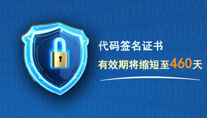 代码签名证书有效期将缩短至460天，欲申请长有效期证书的抓紧啦！