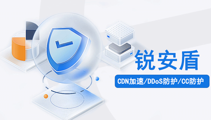 锐安盾：智能防护+极速访问——新一代安全CDN