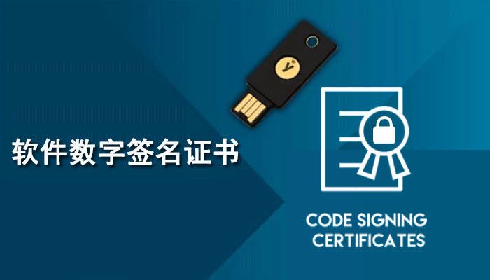 软件数字签名证书有哪些？