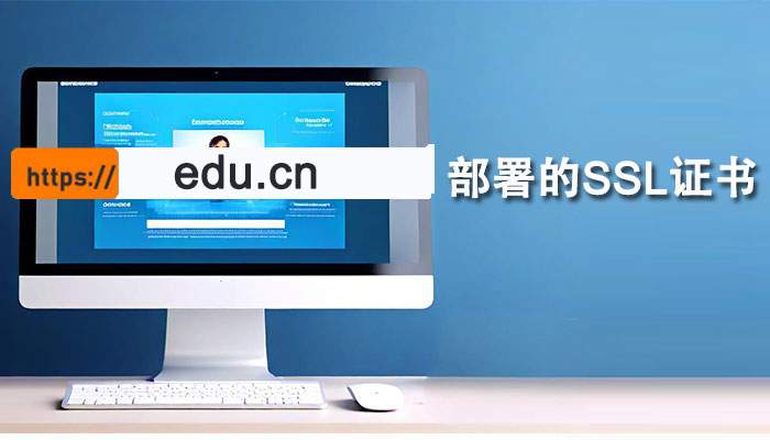 揭秘edu.cn教育类域名网站部署的SSL证书