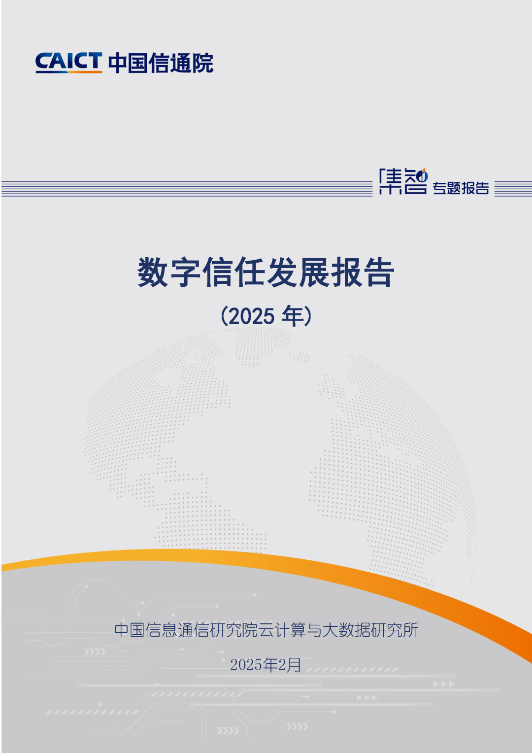 【壹周快报】CAICT发布《数字信任发展报告 (2025年)》，新型攻击“nRootTag”让15亿苹果设备成为免费跟踪代理