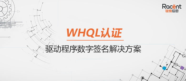 WHQL微软驱动签名方案，让驱动程序在Windows系统流畅运行