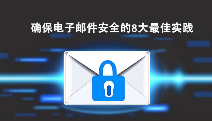 确保电子邮件安全的8大最佳实践