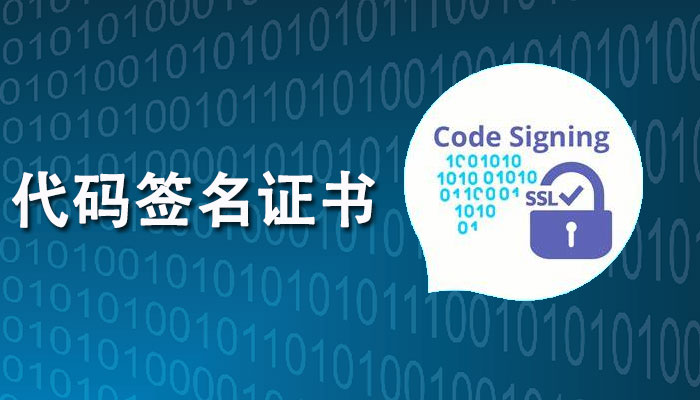 代码签名证书，提升软件安全性，利于软件分发