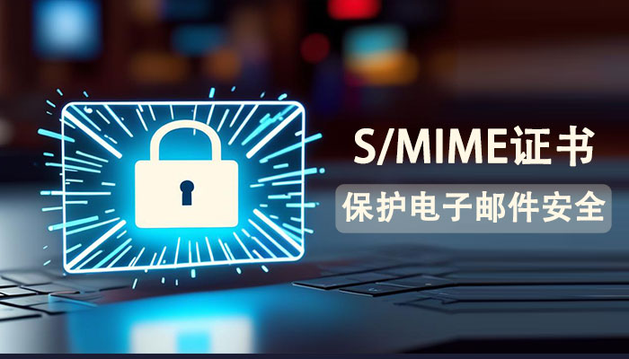 保护电子邮件安全，别错过S/MIME证书