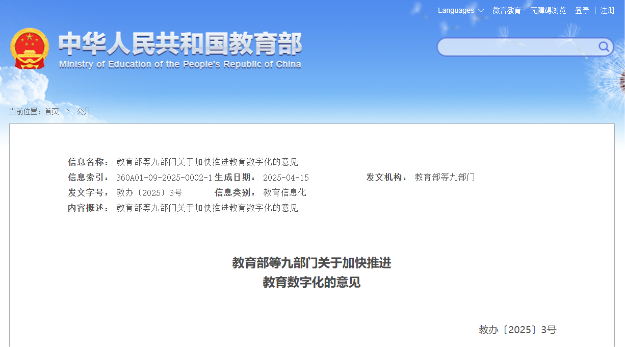 教育部最新要求：加快教育数字化 筑牢教育数字化安全屏障