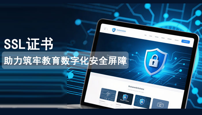SSL证书助力筑牢教育数字化安全屏障