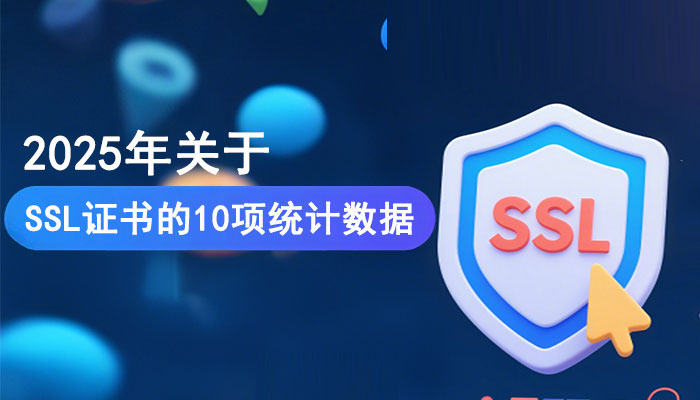 2025年关于SSL证书的10项统计数据