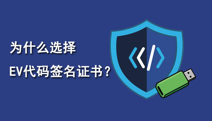 为什么选择EV代码签名证书而不是普通代码签名证书？