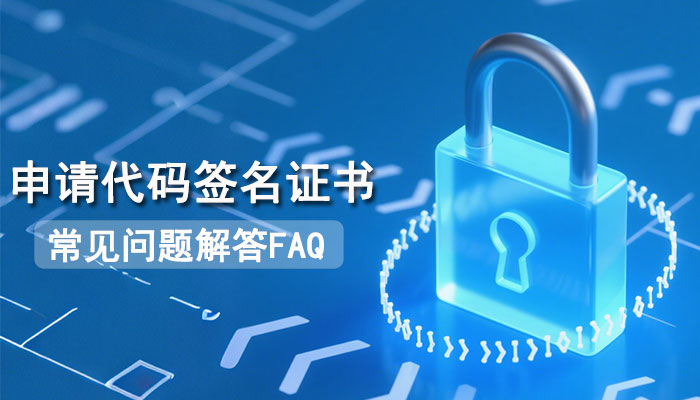 申请代码签名证书的常见问题解答