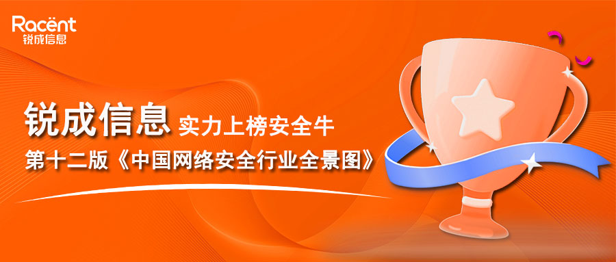 锐成信息实力上榜安全牛第十二版《中国网络安全行业全景图》2大细分领域