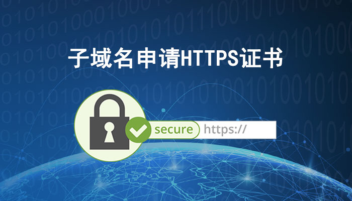 子域名怎么申请HTTPS证书？