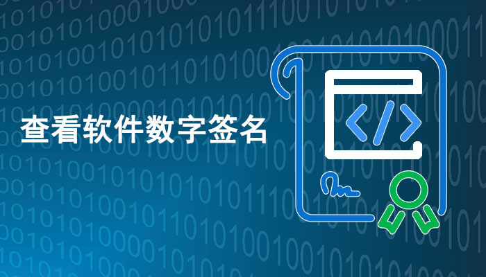 查看软件数字签名的方法，1分钟get