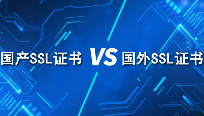 国产SSL证书和国外SSL证书有什么区别？