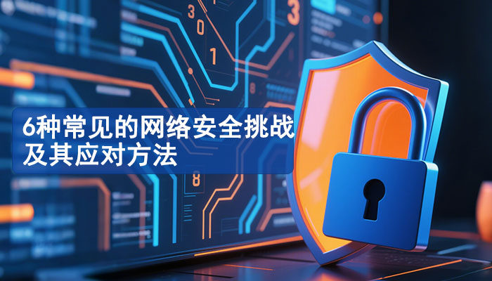网站运营者必看：6种常见的网络安全挑战及其应对方法