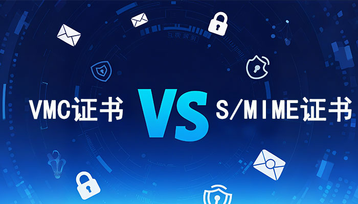 VMC证书与S/MIME证书的区别