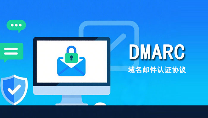 什么是DMARC？如何设置DMARC？